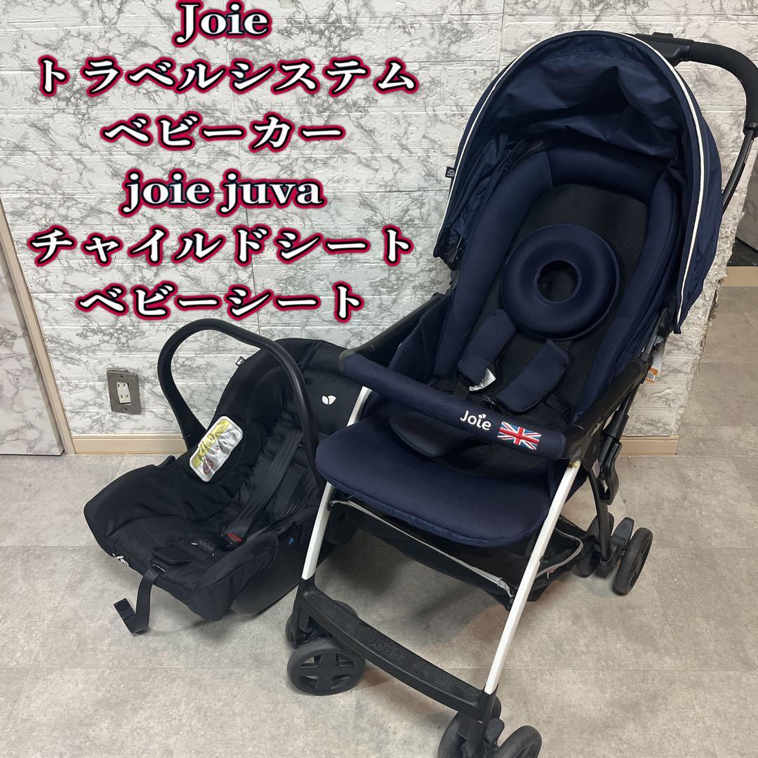 Joie トラベルシステムベビーカーjoie juvaチャイルドシート