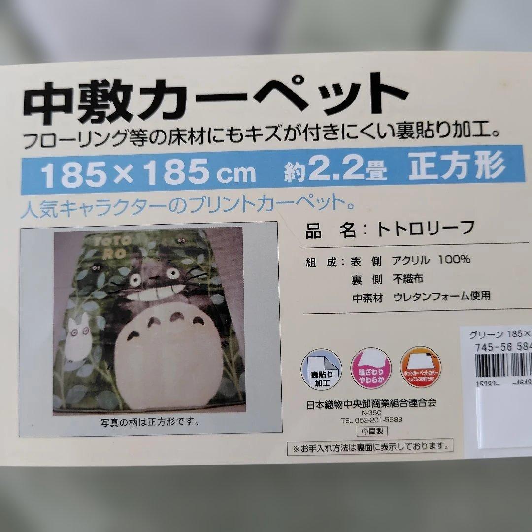 値下げ中【新品未使用】となりのトトロ 中敷カーペット （185 x 185cm）