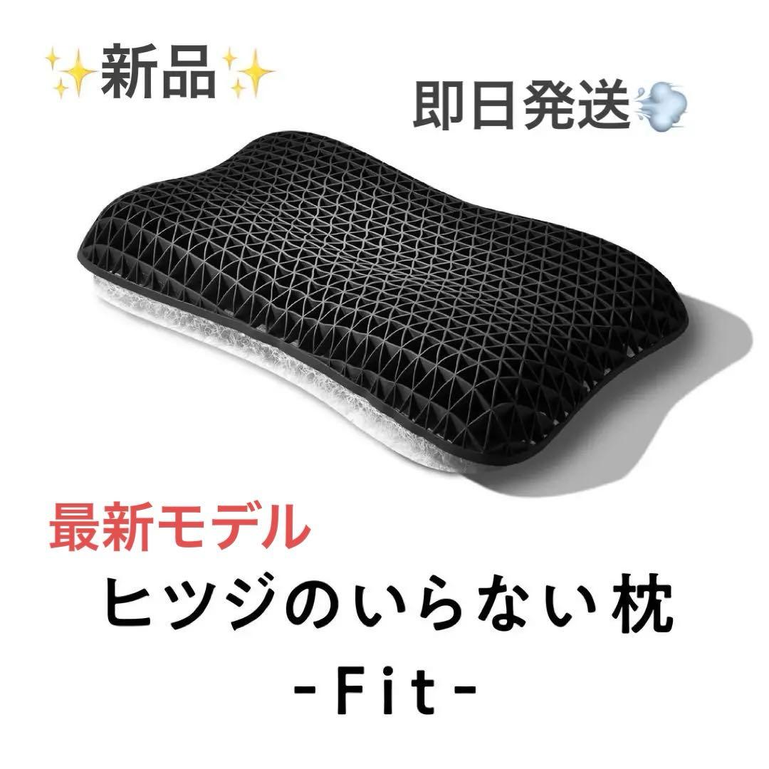 ✨新品✨ヒツジのいらない枕　fit 【即日配送】