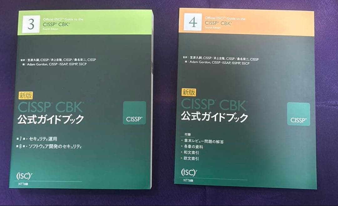 CISSP CBK公式ガイドブック