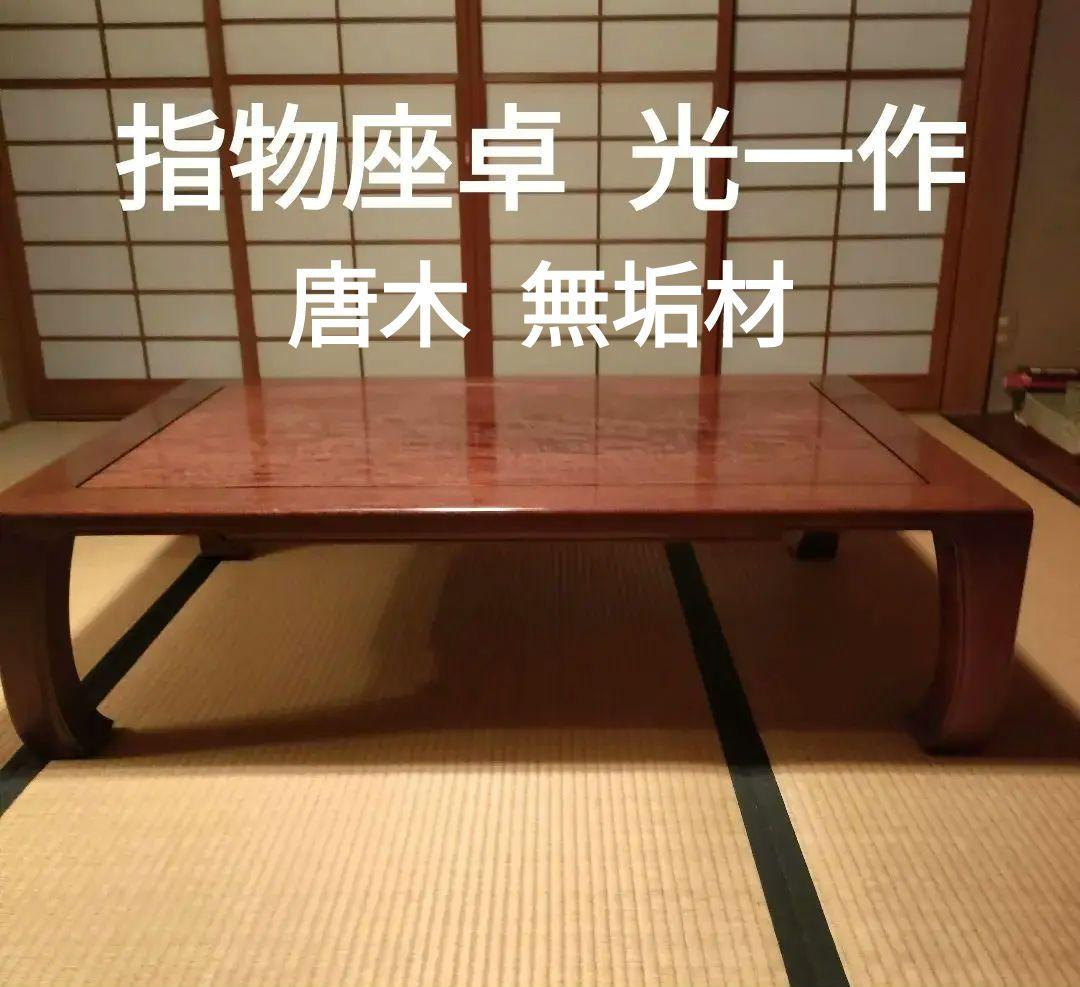 座卓/ローテーブル/唐木指物 指物師光一作 紫檀高級座卓