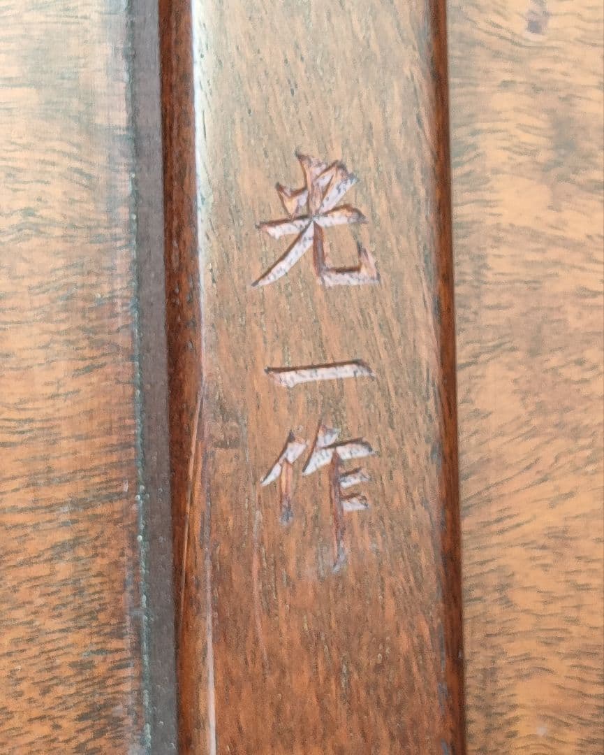 座卓/ローテーブル/唐木指物 指物師光一作 紫檀高級座卓