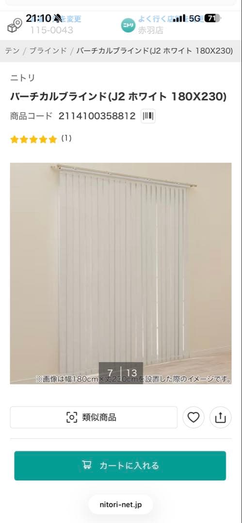 ニトリ　バーチカルブラインド　ホワイト
