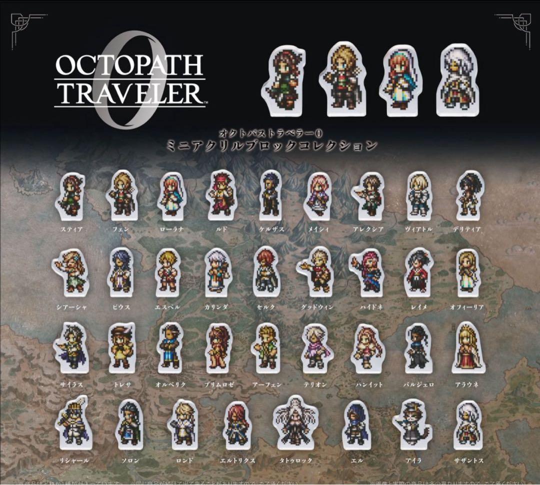 オクトパストラベラー 0 ミニアクリルブロックコレクション コンプリートセット