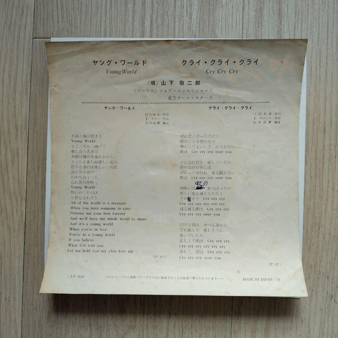 ゆ*ち様 山下敬二郎 JP-5124 赤盤　ヤング·ワールド/クライ·クライ·ク