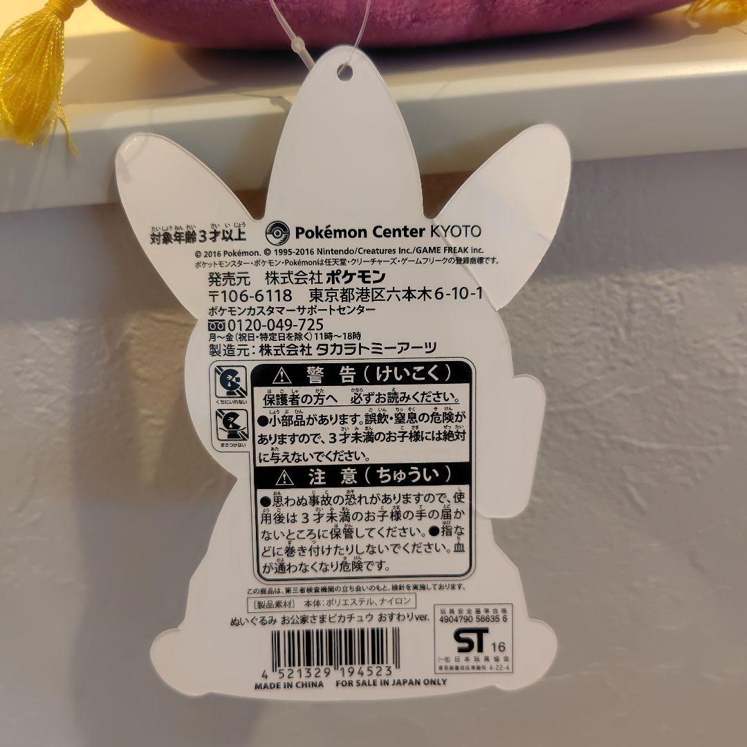 ポケモン ピカチュウ お公家さま おすわりver. ぬいぐるみ 京都 舞妓はん