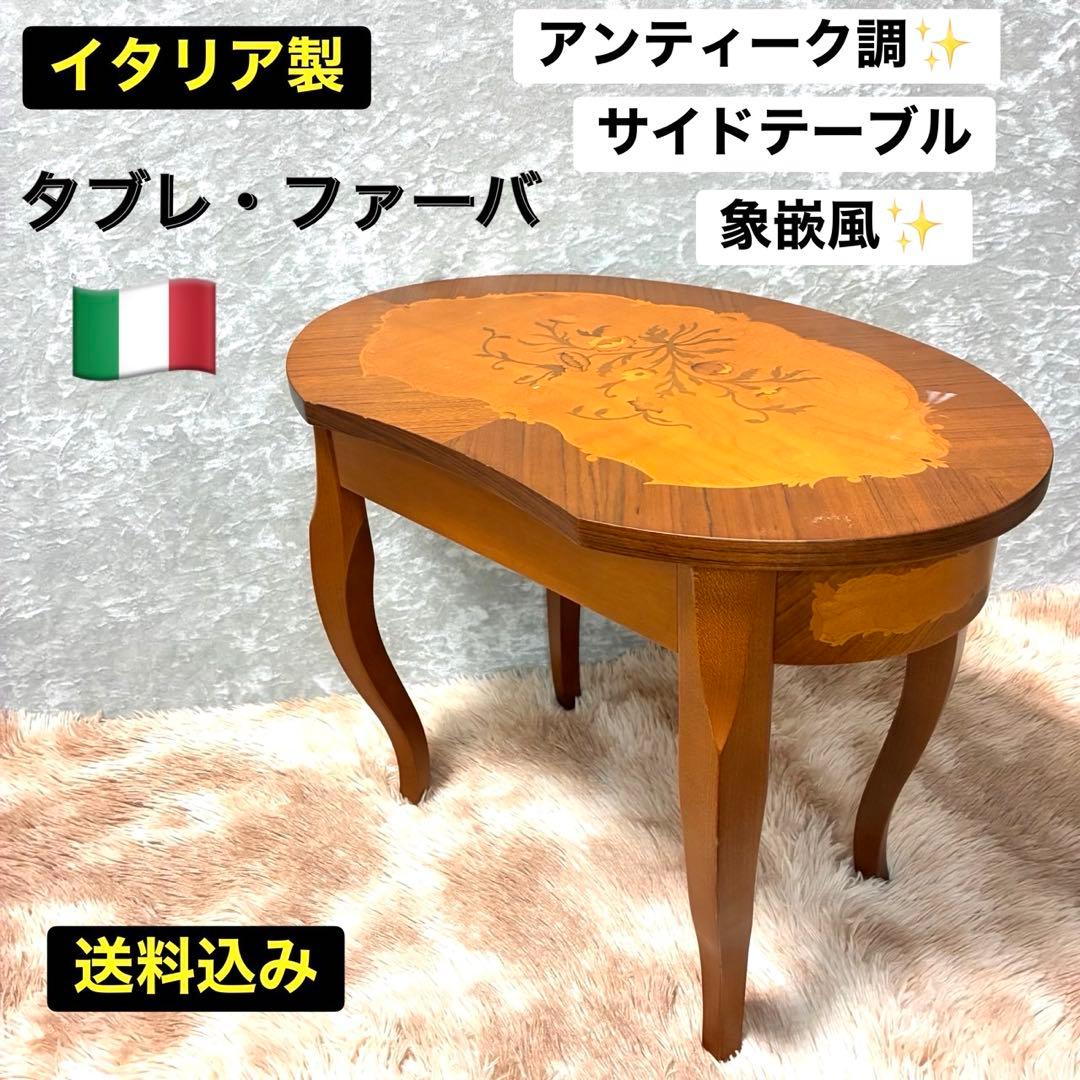 イタリア製 アンティーク調 象嵌風 サイドテーブル コーヒーテーブル ネコ脚