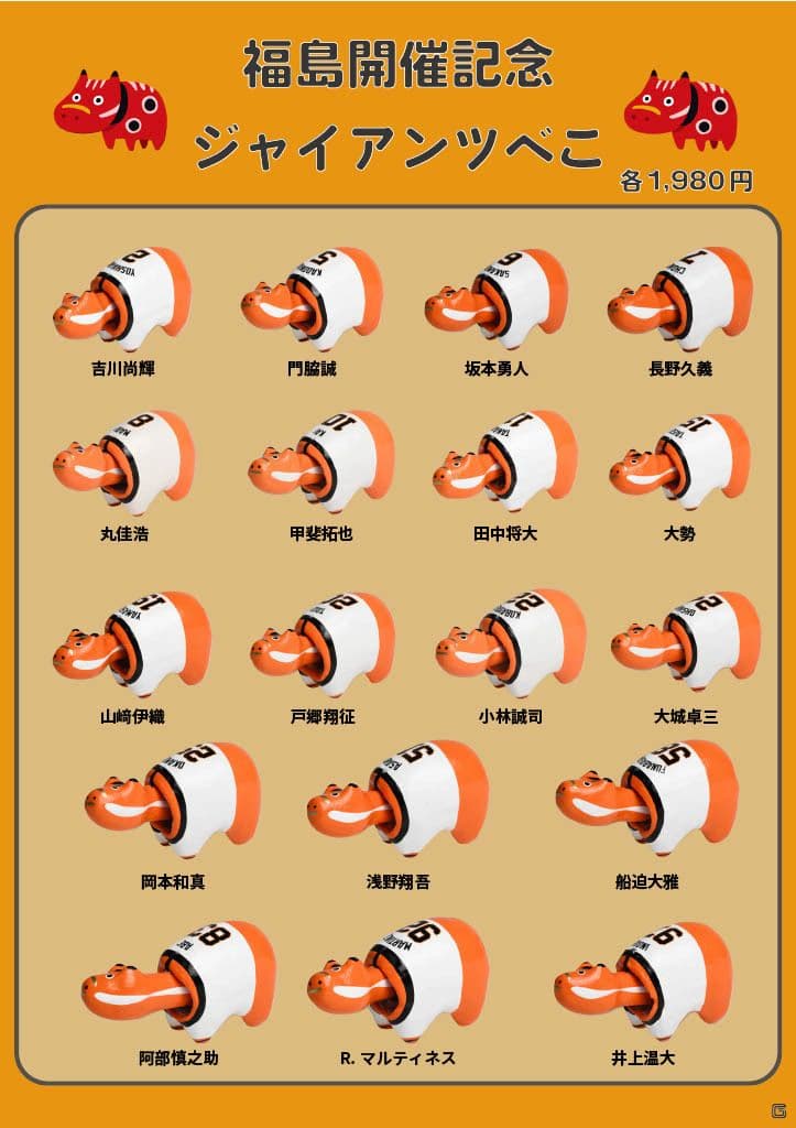 ジャイアンツ赤べこ　全１8 種類