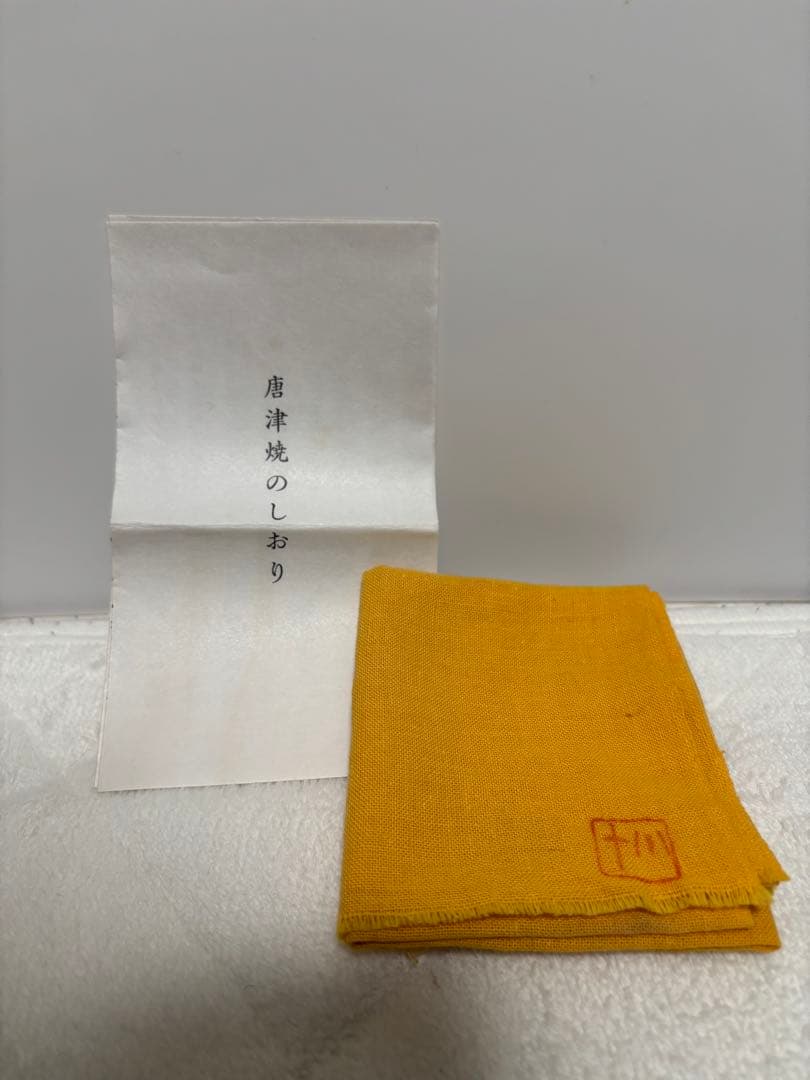 西岡小十　絵唐津　茶碗