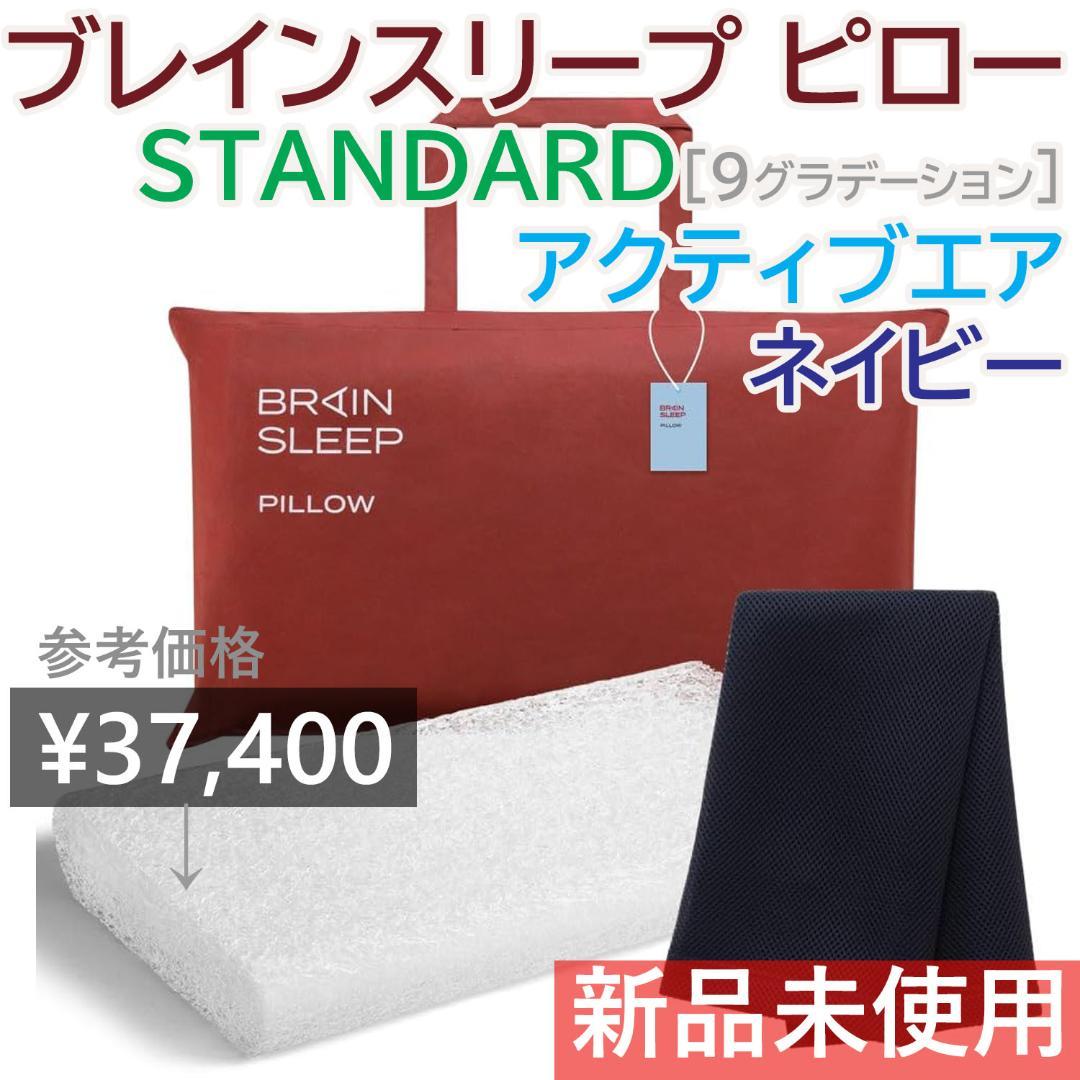 ブレインスリープ ピロー STANDARD 9グラ 2枚 アクティブ ネイビー