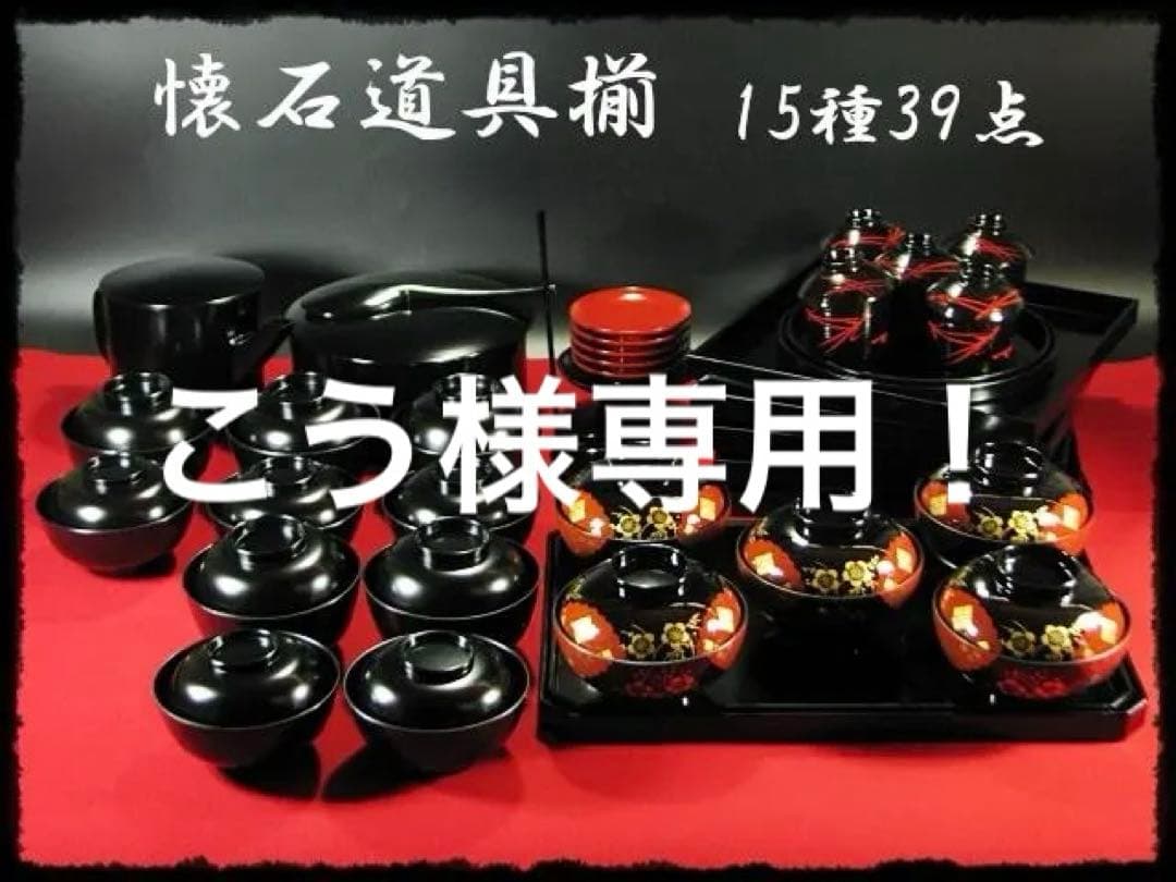 懐石道具揃え 小丸椀 煮物椀 他15種39点 茶道具 懐石家具 化粧箱 g10