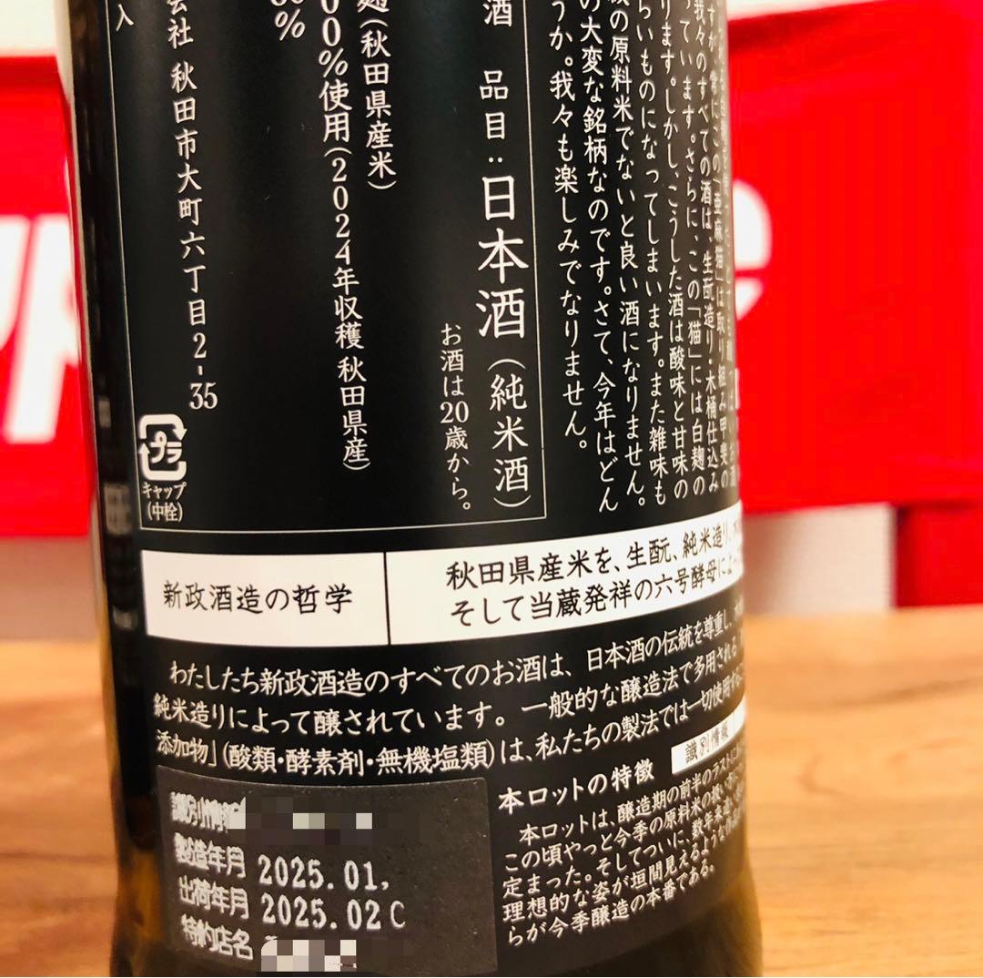 新政　陽乃鳥&亜麻猫 日本酒セット　720ml