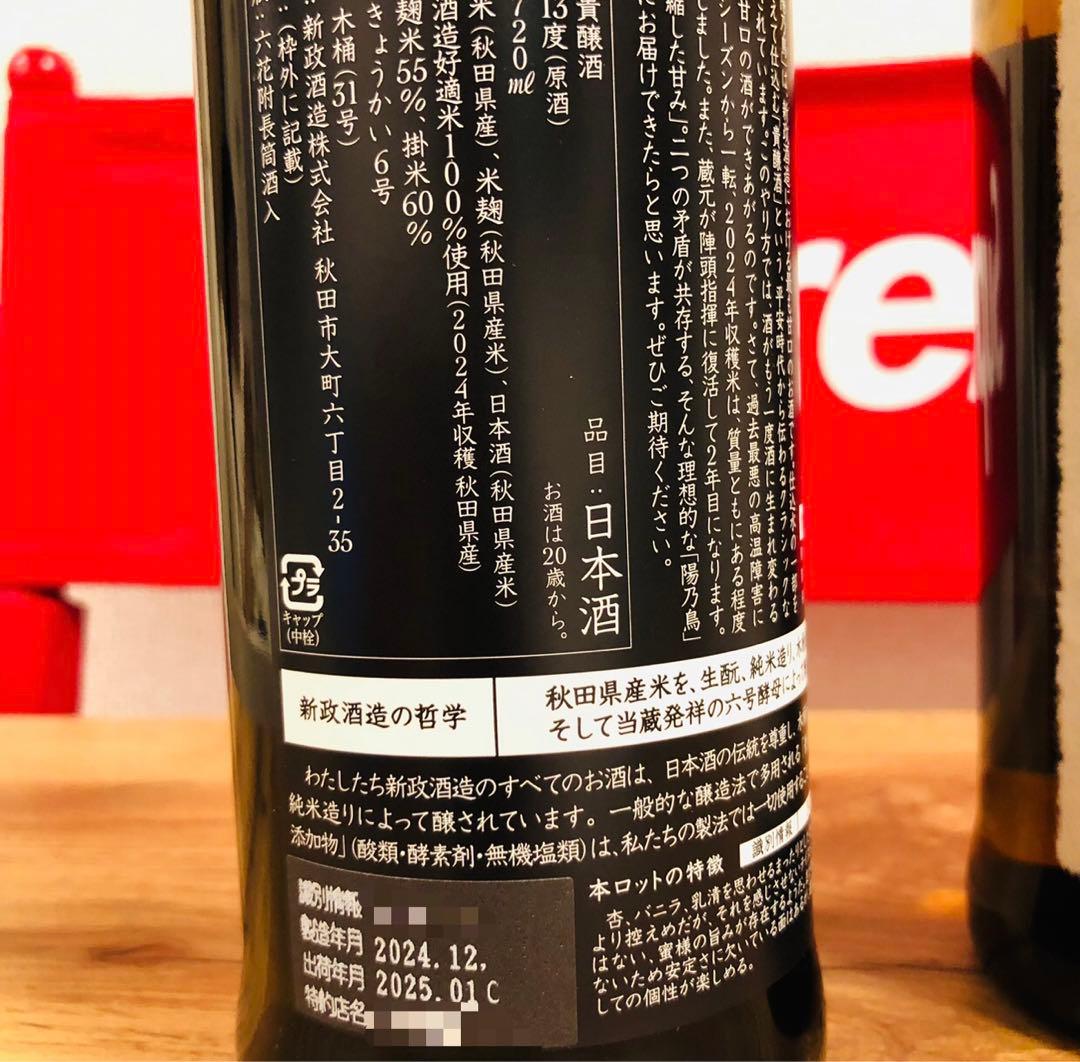 新政　陽乃鳥&亜麻猫 日本酒セット　720ml