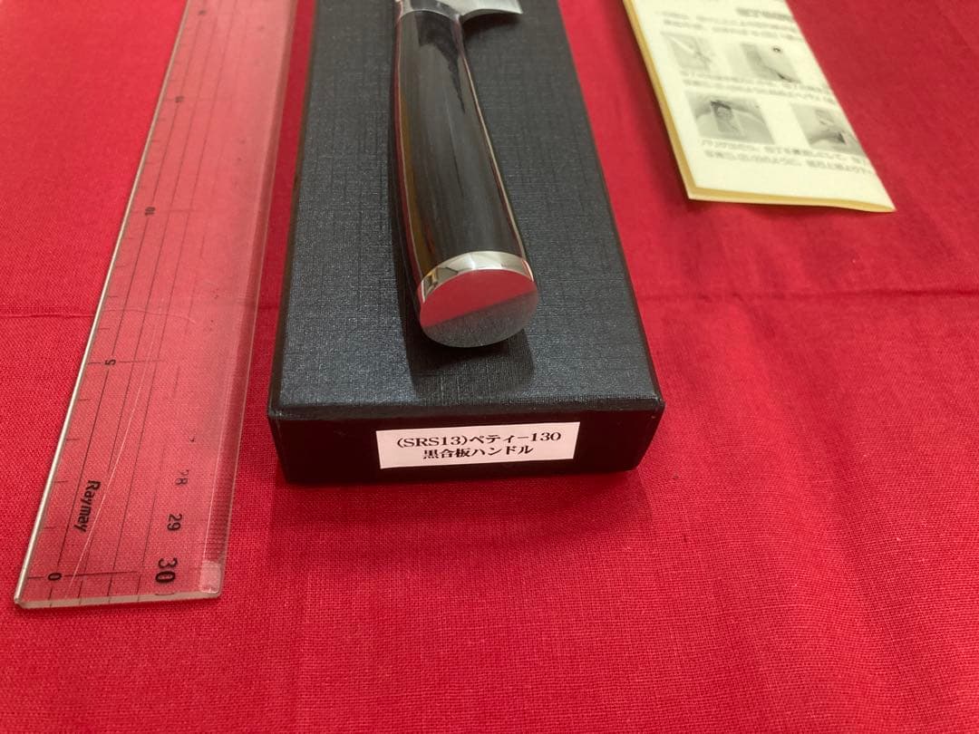 佐治作 ペティ130ｍｍ SRS13 粉末ハイス鋼 槌目 黒合板洋柄 未使用品