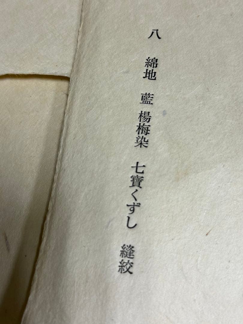 N希少「片野元彦」藍染絞り作家 有松鳴海絞り 天然藍染古布 大阪民藝館出品布