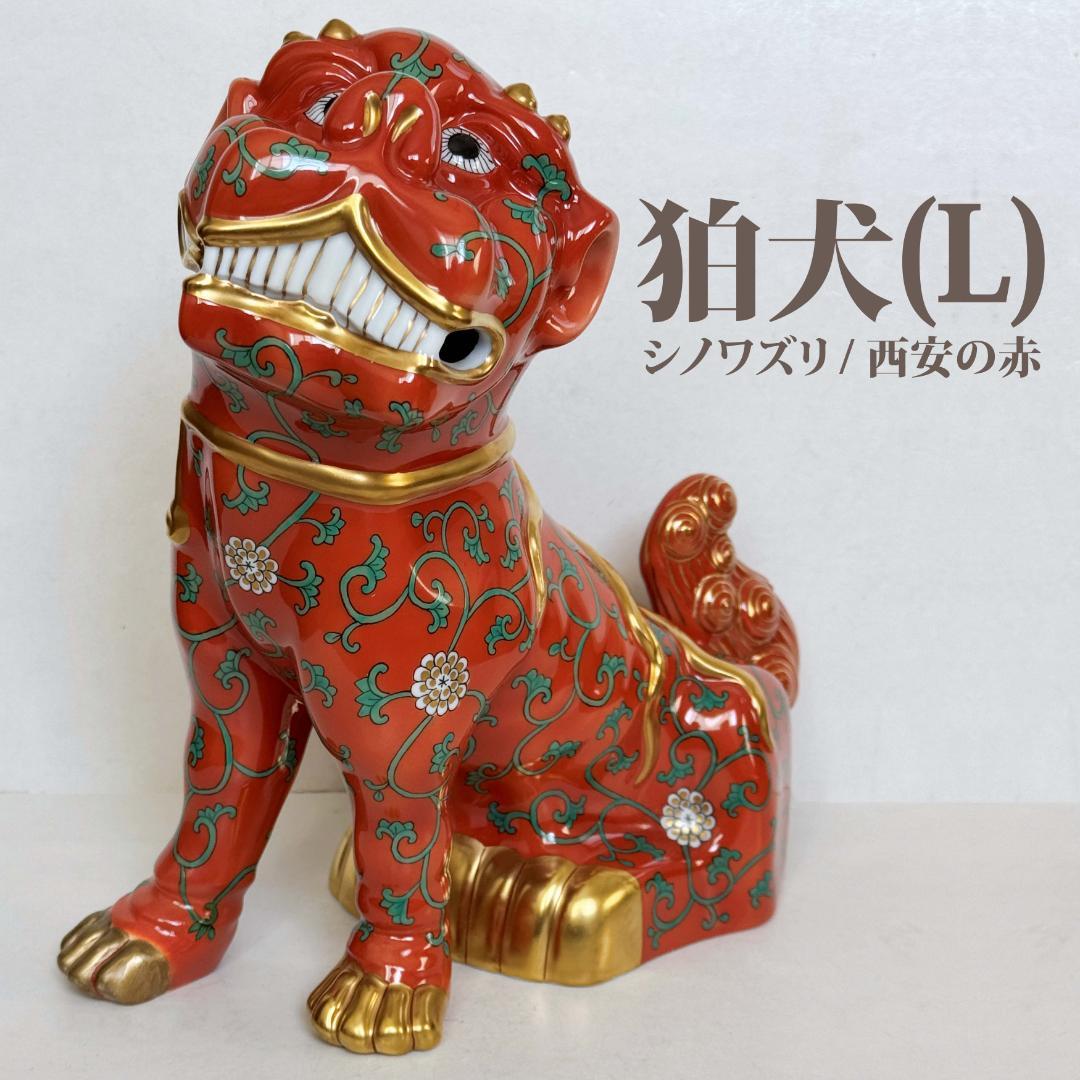 ヘレンド 大型25cm 狛犬（L) フィギュリン シノワズリ 西安の赤