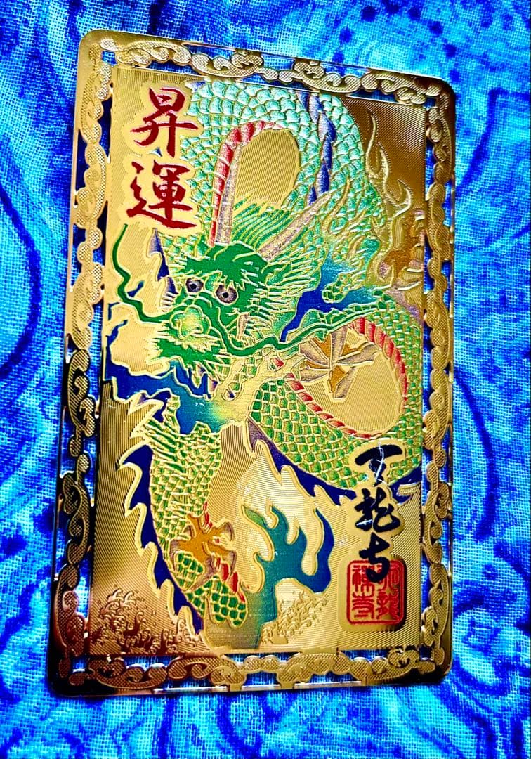 昇龍！運爆上げ！　昇り龍(金属)護符　祈祷済み　京都　天竜寺
