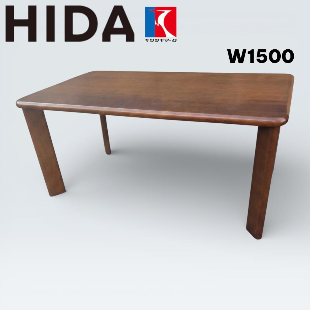 【最高峰】飛騨産業 キツツキ ダイニングテーブル W1500 天然木 食卓