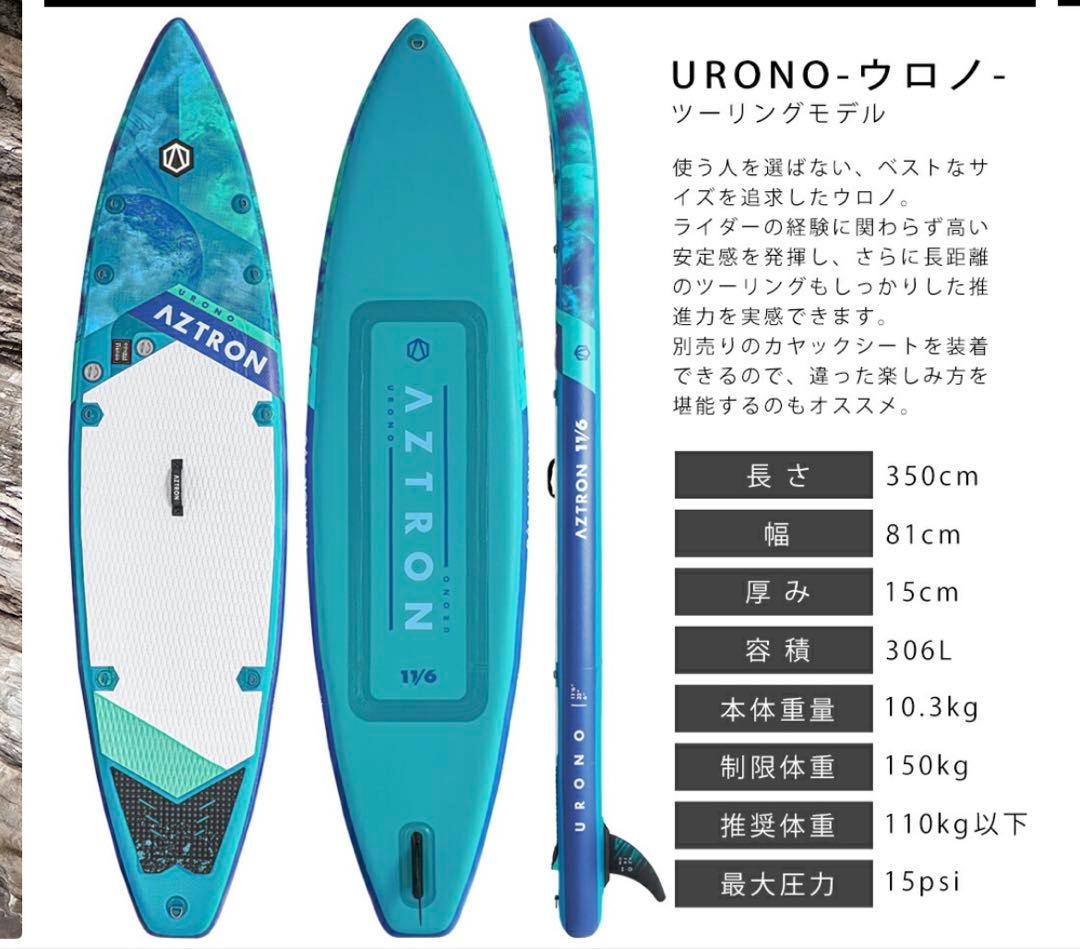 スタンドアップパドルボード　　AZTRON URONO