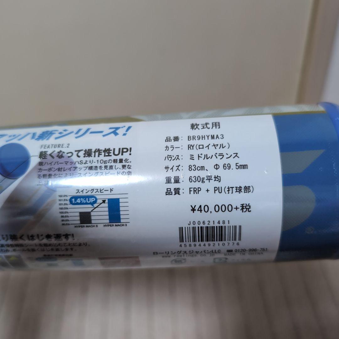 新品　ローリングス軟式バット　ハイパーマッハ3
