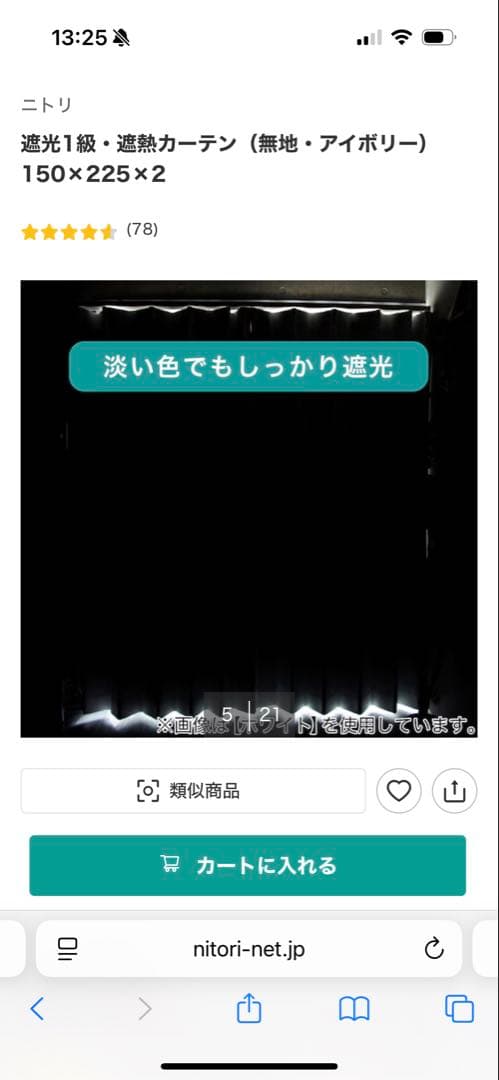 ニトリ 遮光1級・遮熱カーテン アイボリー 150x225cm 2枚セット