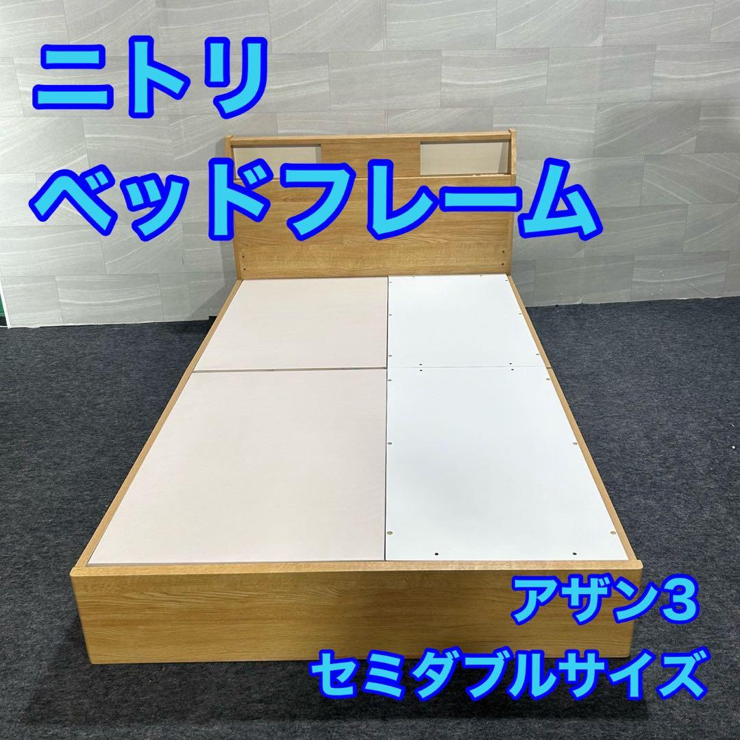 ニトリ ベッドフレーム アザン3浅型 セミダブル ベッド 家具 d5343