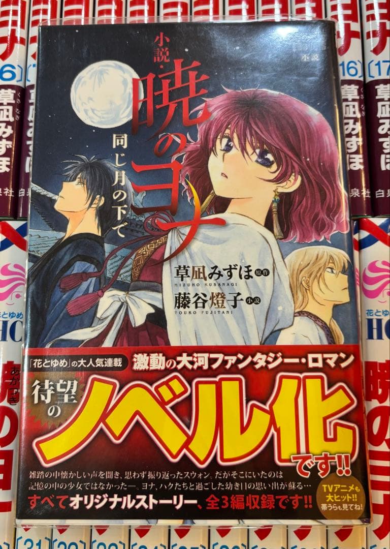 暁のヨナ 1〜46巻 全巻 ＋ 関連本 草凪みずほ