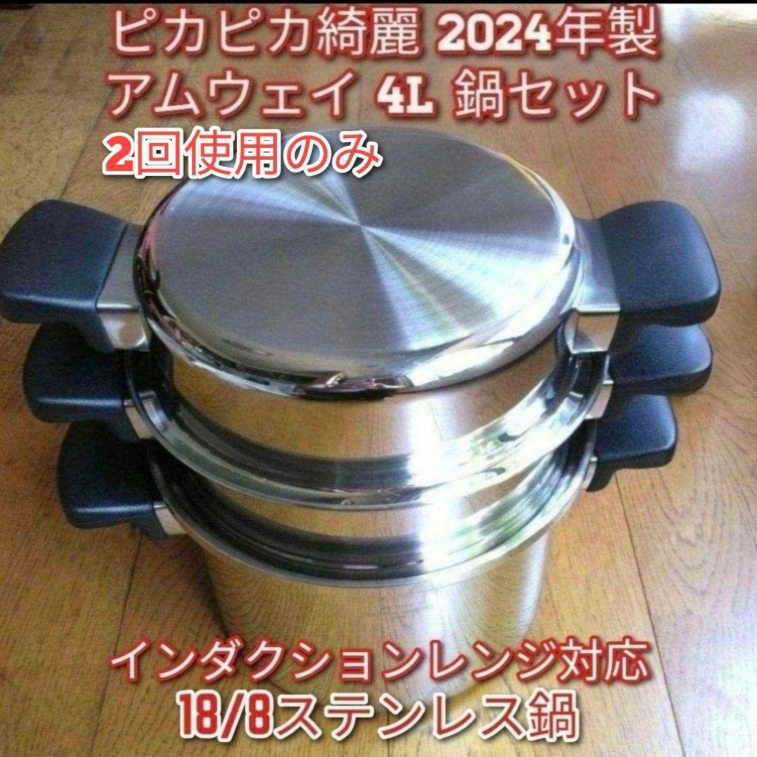 専用アムウェイ 2024年製　4L 鍋セット 18/8ステンレス amway @