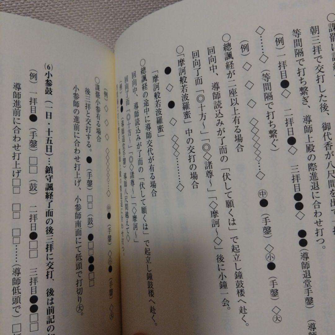 曹洞宗 新品☆よくわかる僧堂安居の作法と心得　上山　修行僧　仏教　仏道