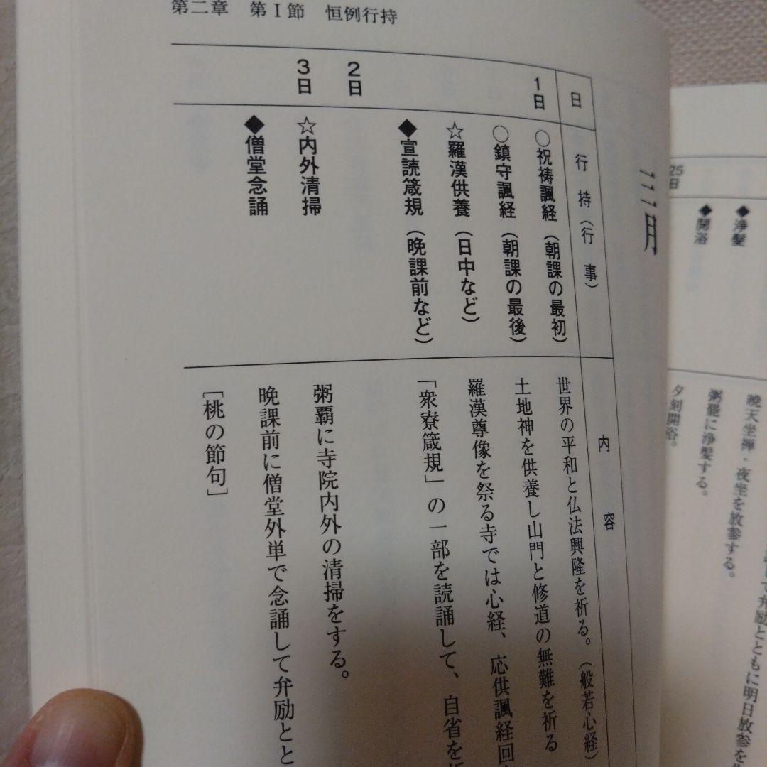 曹洞宗 新品☆よくわかる僧堂安居の作法と心得　上山　修行僧　仏教　仏道