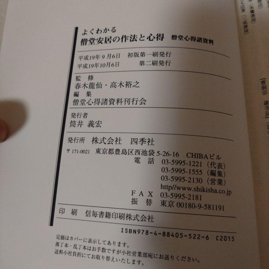 曹洞宗 新品☆よくわかる僧堂安居の作法と心得　上山　修行僧　仏教　仏道