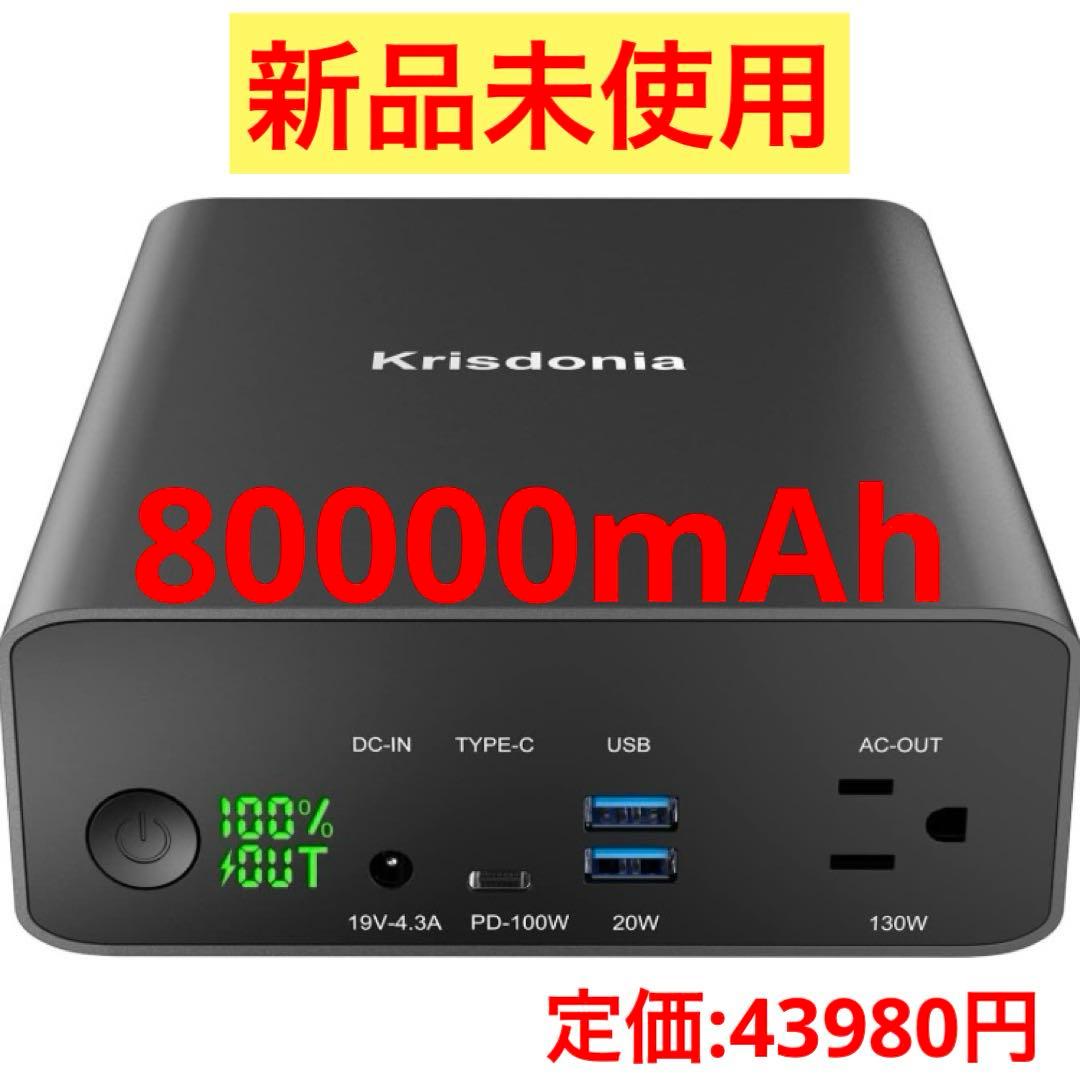 【80000mAh】ポータブル電源 大容量 モバイルバッテリー130W AC出力