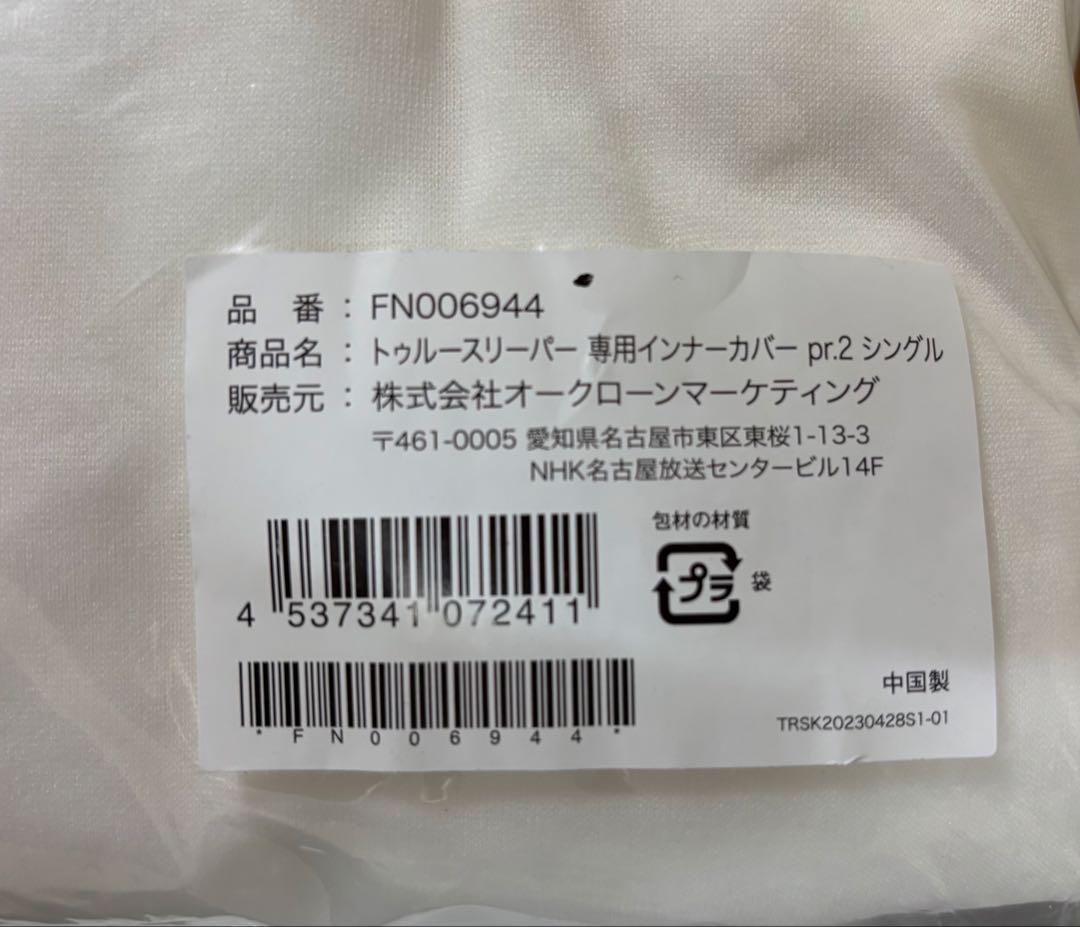 トゥルースリーパープレミアリッチ pr.2 シングル３点セット＋洗濯用筒状ネット