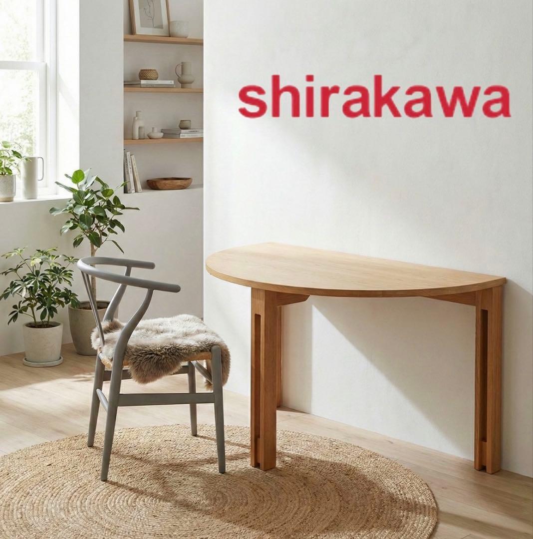 シラカワ ダイニング プラッツ テーブル 半円形 スリット脚 和モダン 北欧