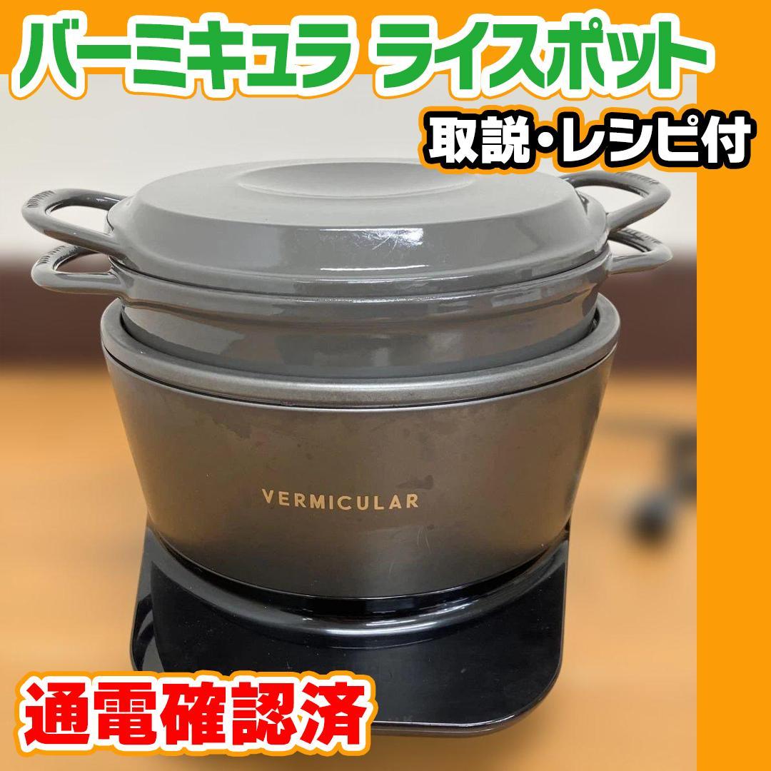 N506 バーミキュラ ライスポット 訳あり 通電OK 取説・レシピ本付き
