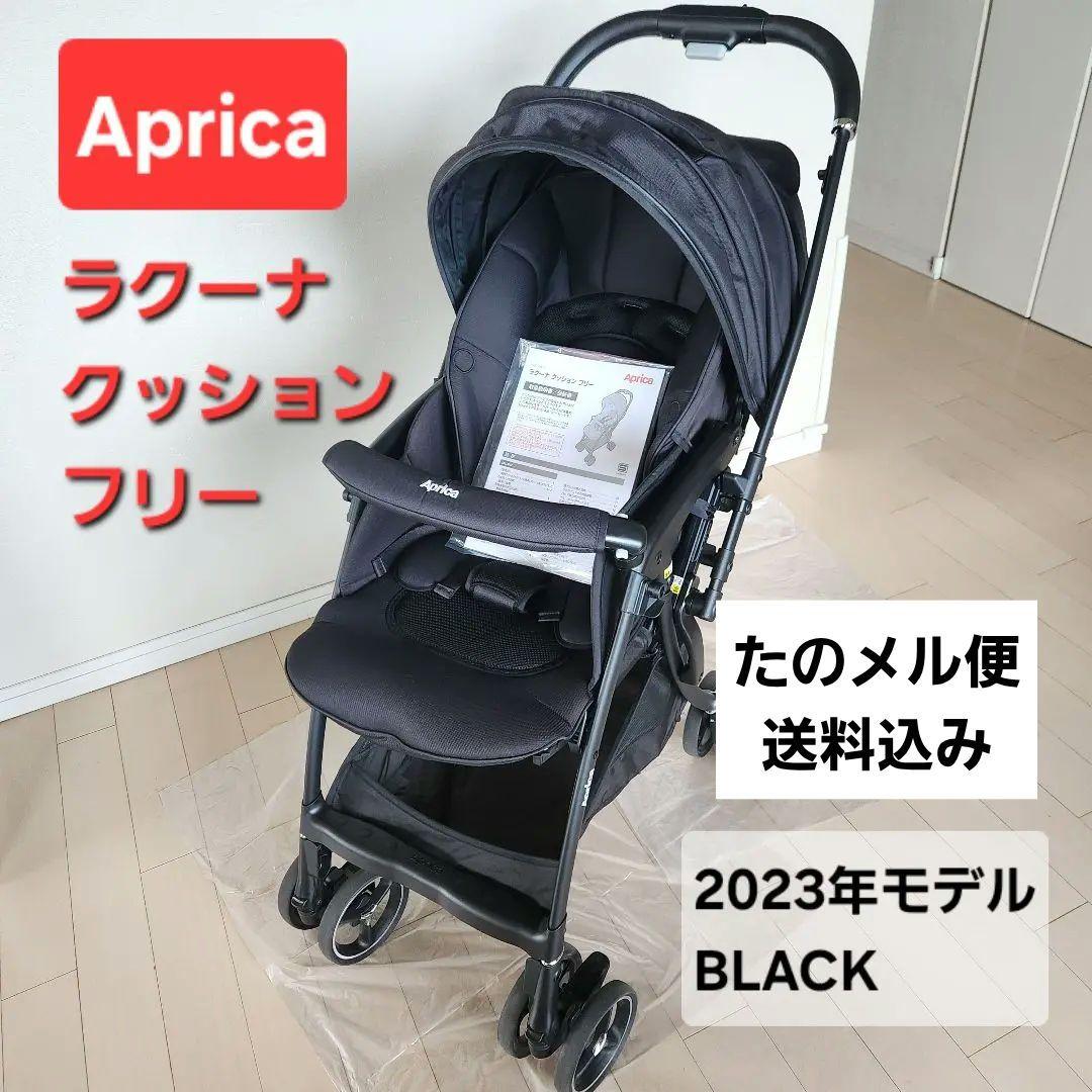 Aprica アップリカ ラクーナクッションフリーAC 2023年 ブラック
