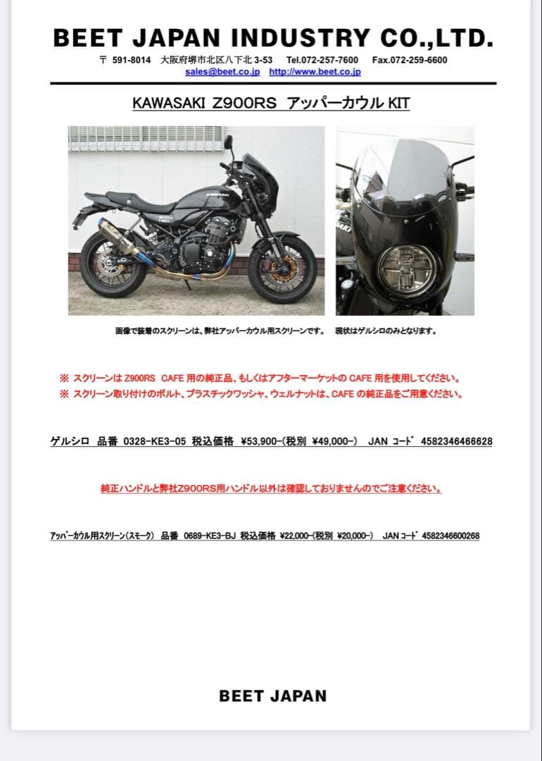 BEET アッパーカウル　ヨシムラ　スクリーンZ900RS タイガー