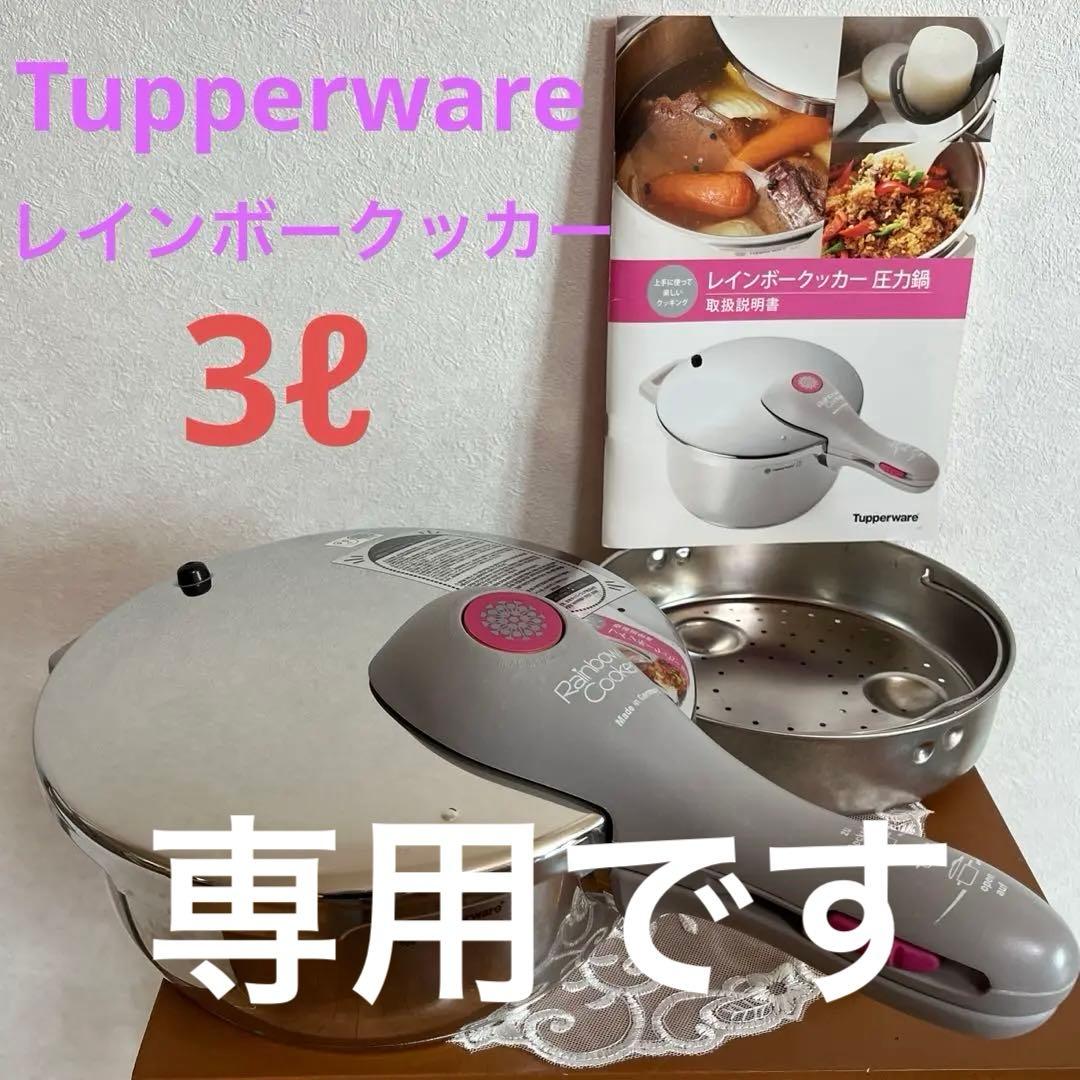 タッパーウェア　圧力鍋　レインボークッカー　3.0ℓ 中古品