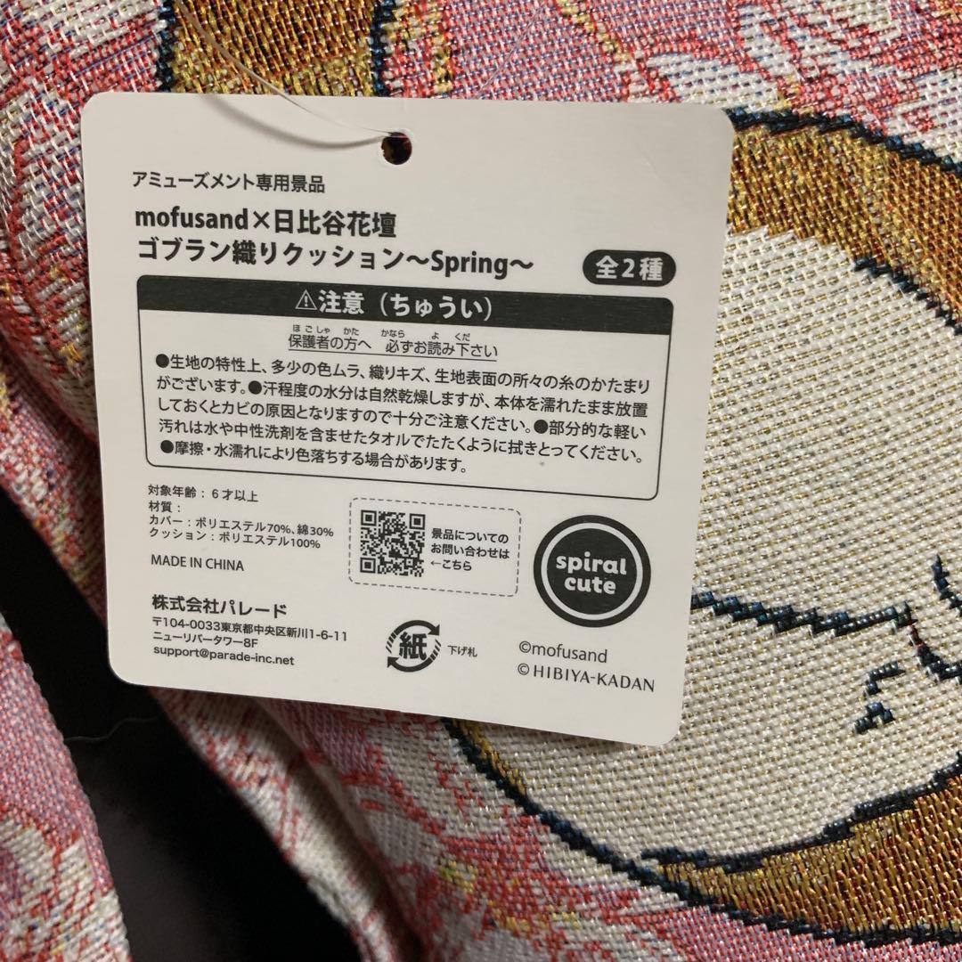 mofusand モフサンド ×日比谷花壇 ゴブラン織クッション 2種×3セット