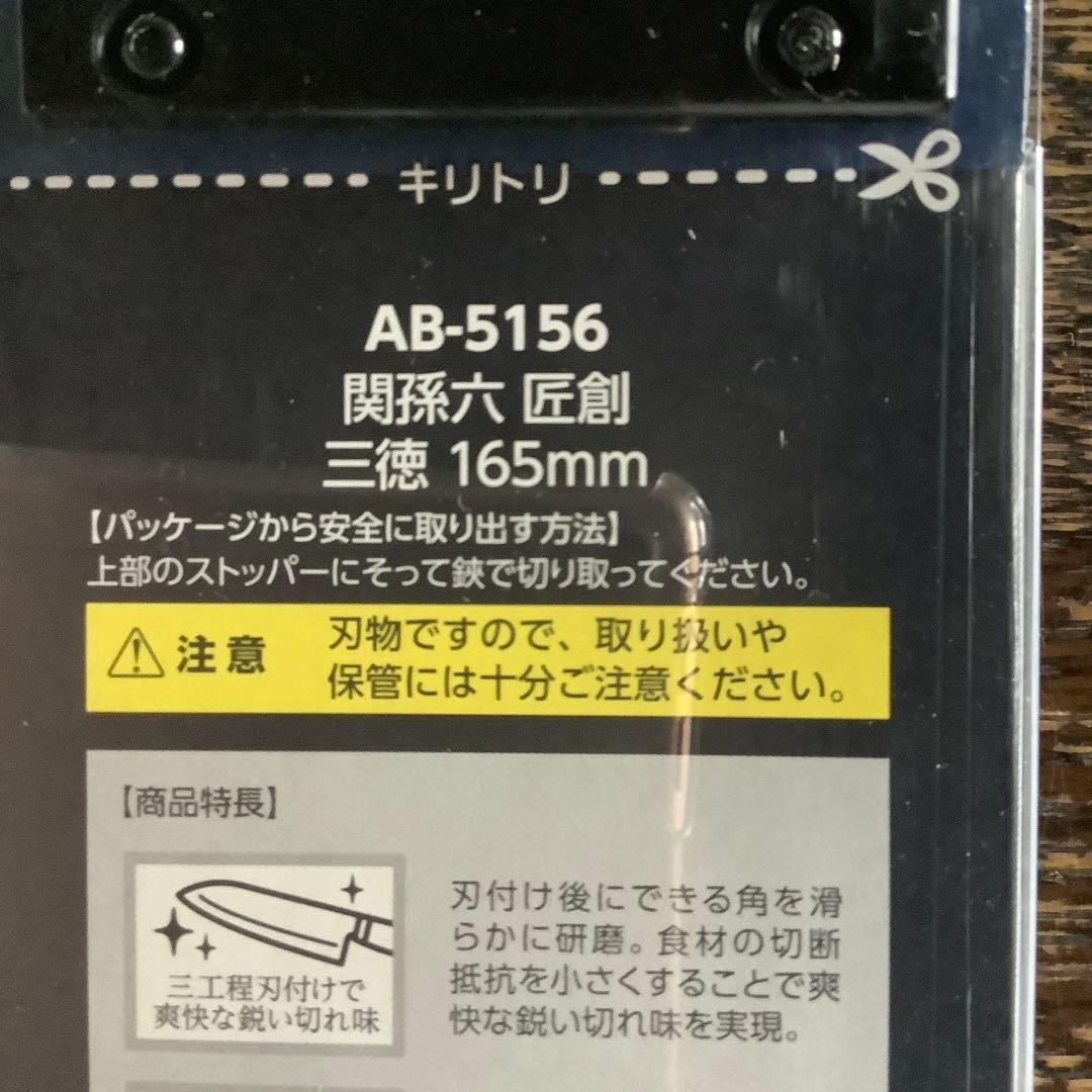 新品　未使用♪貝印　関孫六 三徳包丁165mm コンパクトナイフ　キッチンバサミ