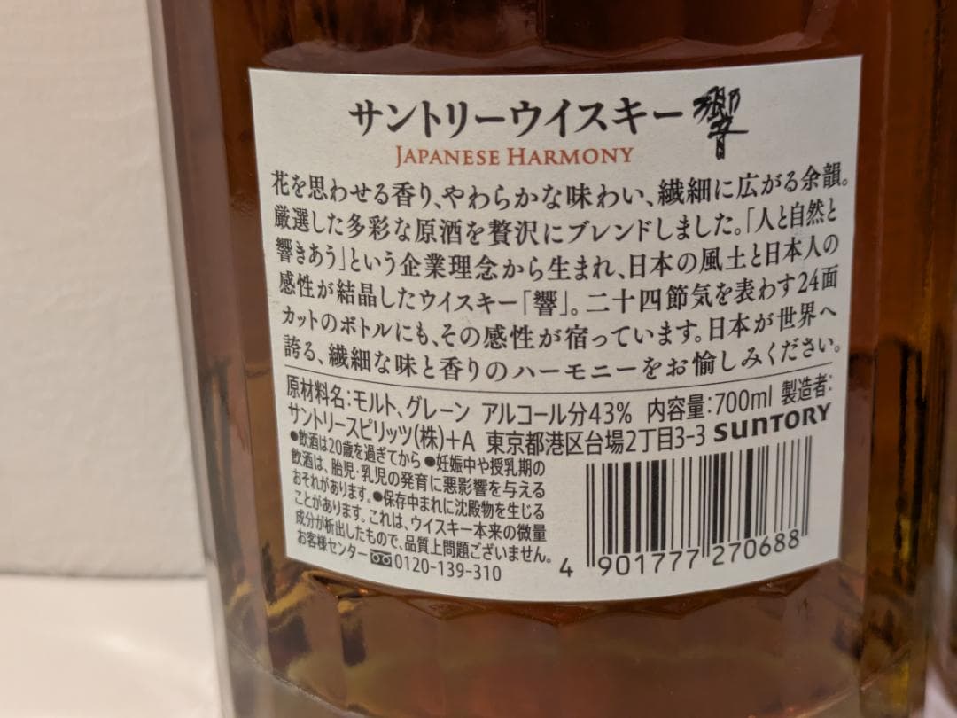 ア*ラ様 【神奈川県限定発送】ウイスキー SUNTORY 響 700ml 43%