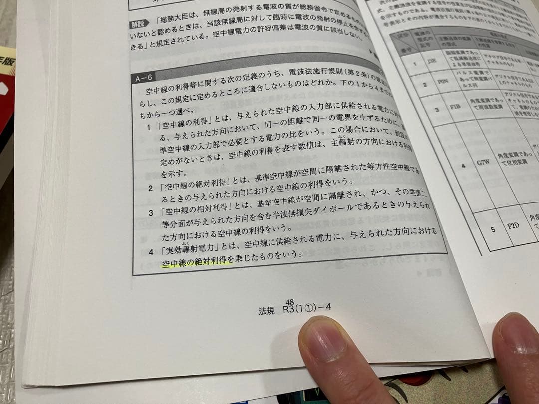 第一級 陸上無線 技術士試験 教材&過去問 フルセット