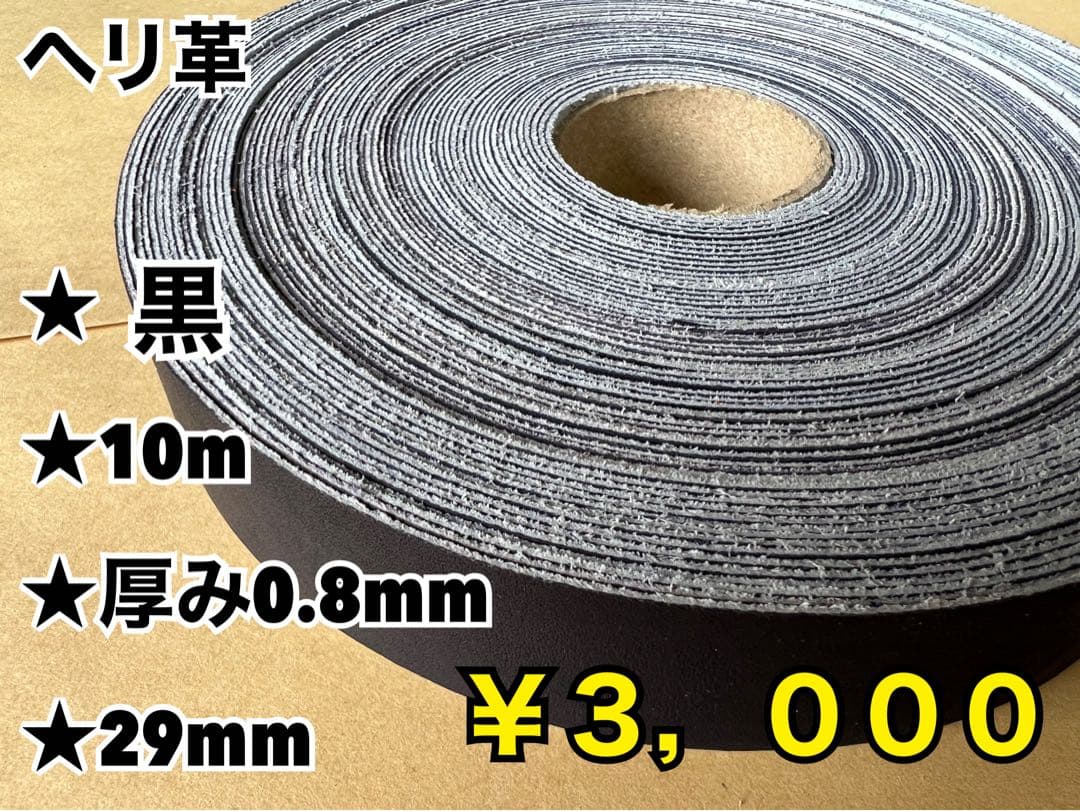 黒10、タン濃10、黒ヘリ10m、チョコへり10m