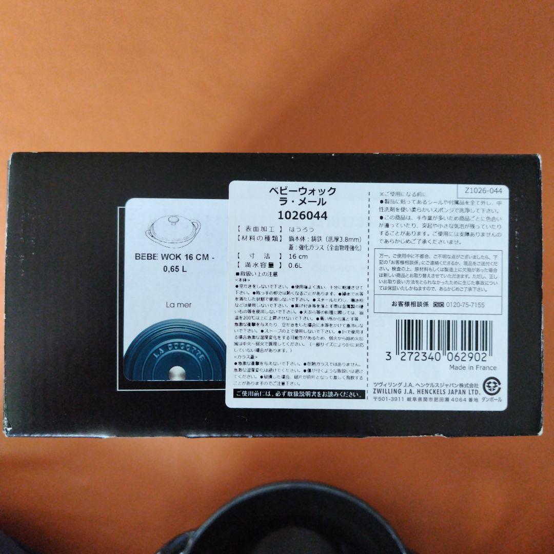 staub　ベビーウォック　ラ・メール