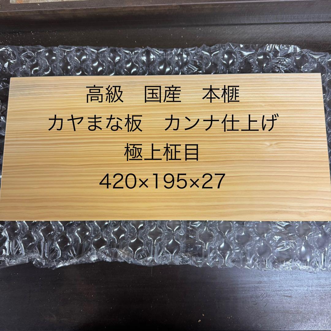 高級　国産　本榧　カヤまな板　極上柾目！　カンナ仕上げ　22