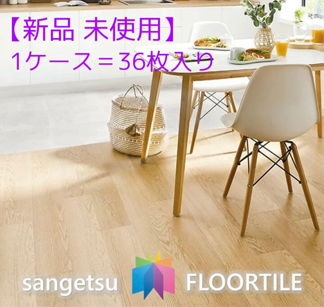 【新品未使用品】サンゲツ フロアタイル 木目調 WD1032N 送料無料