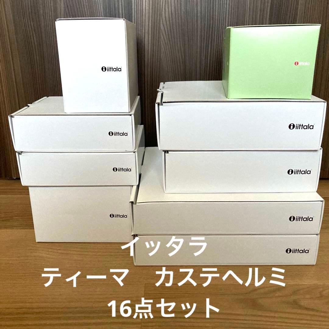 新品◎イッタラ◎ティーマ　カステヘルミ　16点セット　パウダー　ホワイト