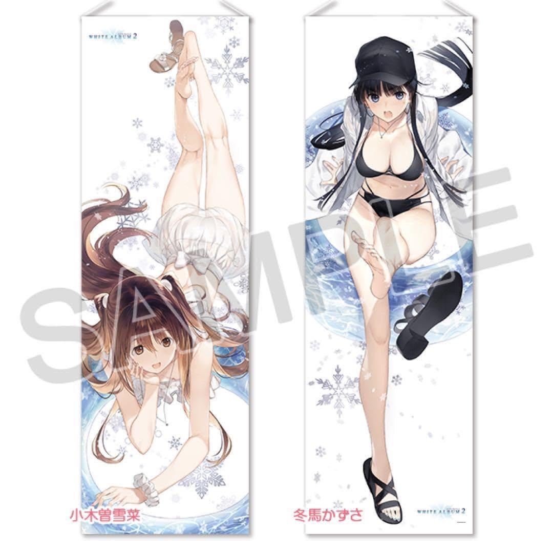 ぬ*様 WHITE ALBUM2 「小木曽雪菜」「冬馬かずさ」等身大タペストリー
