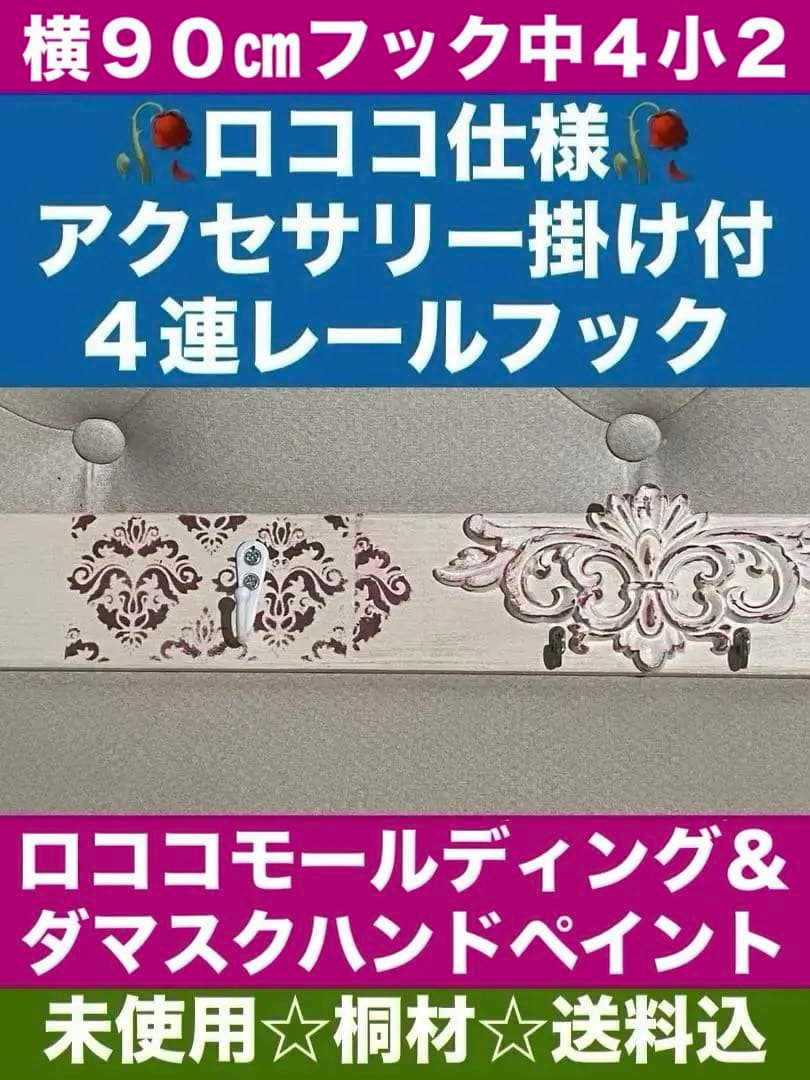 ロココ仕様♦️４連 ハンガーラック♦️小物掛け付♦️白＆レッド♦️百合紋章♦️桐材 送料込