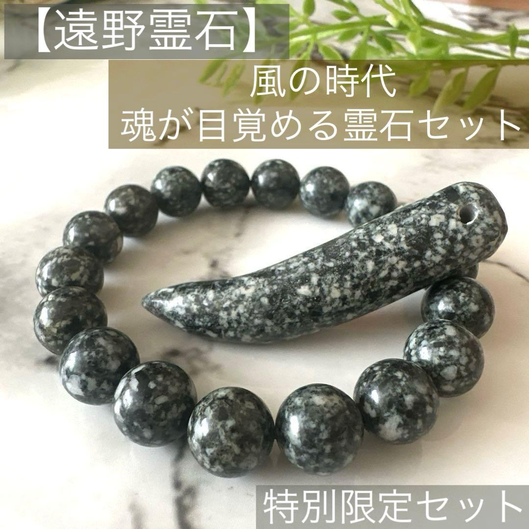 【遠野霊石】高波動で整える、はじまりのご縁 おまとめ特別価格 限定セット